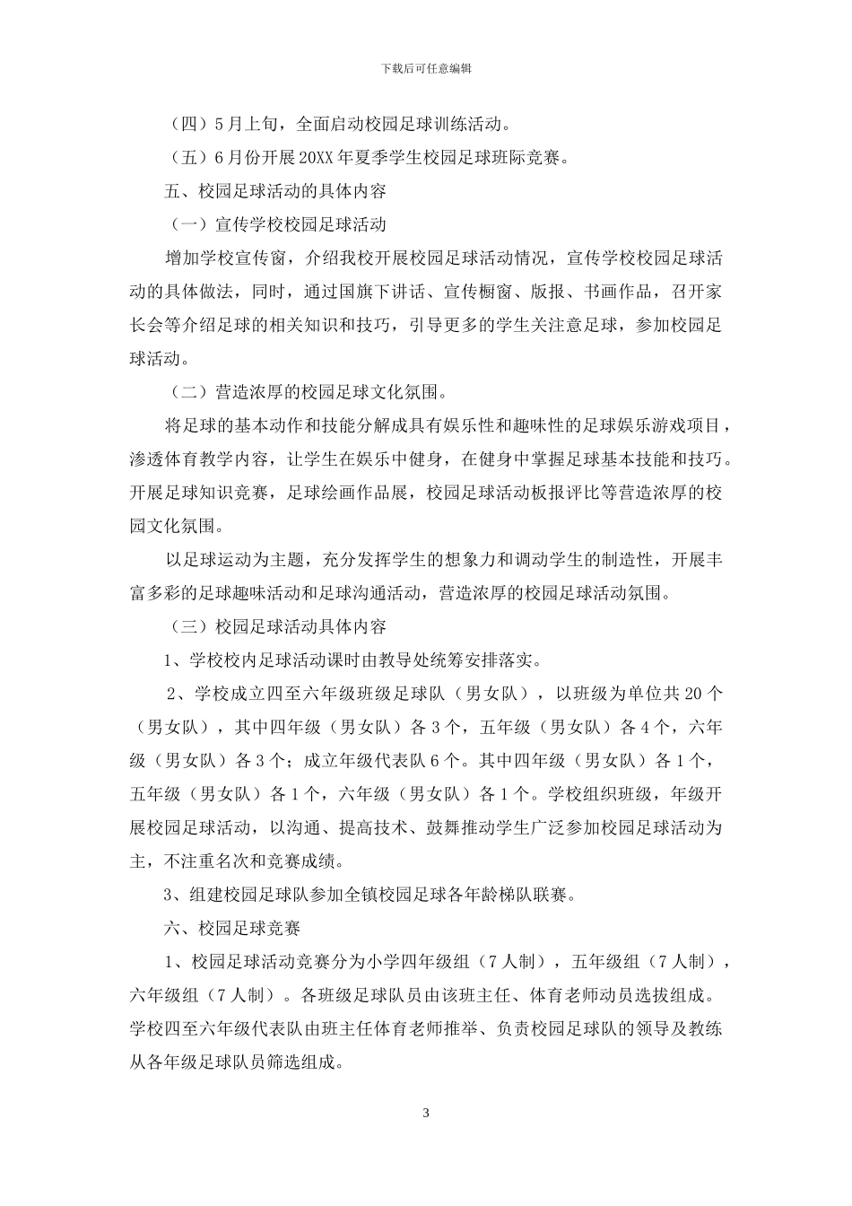 小学校园足球活动实施方案_第3页