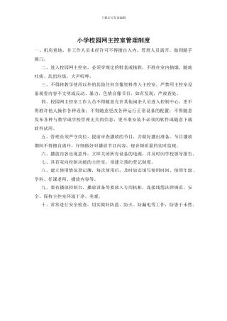 小学校园网主控室管理制度