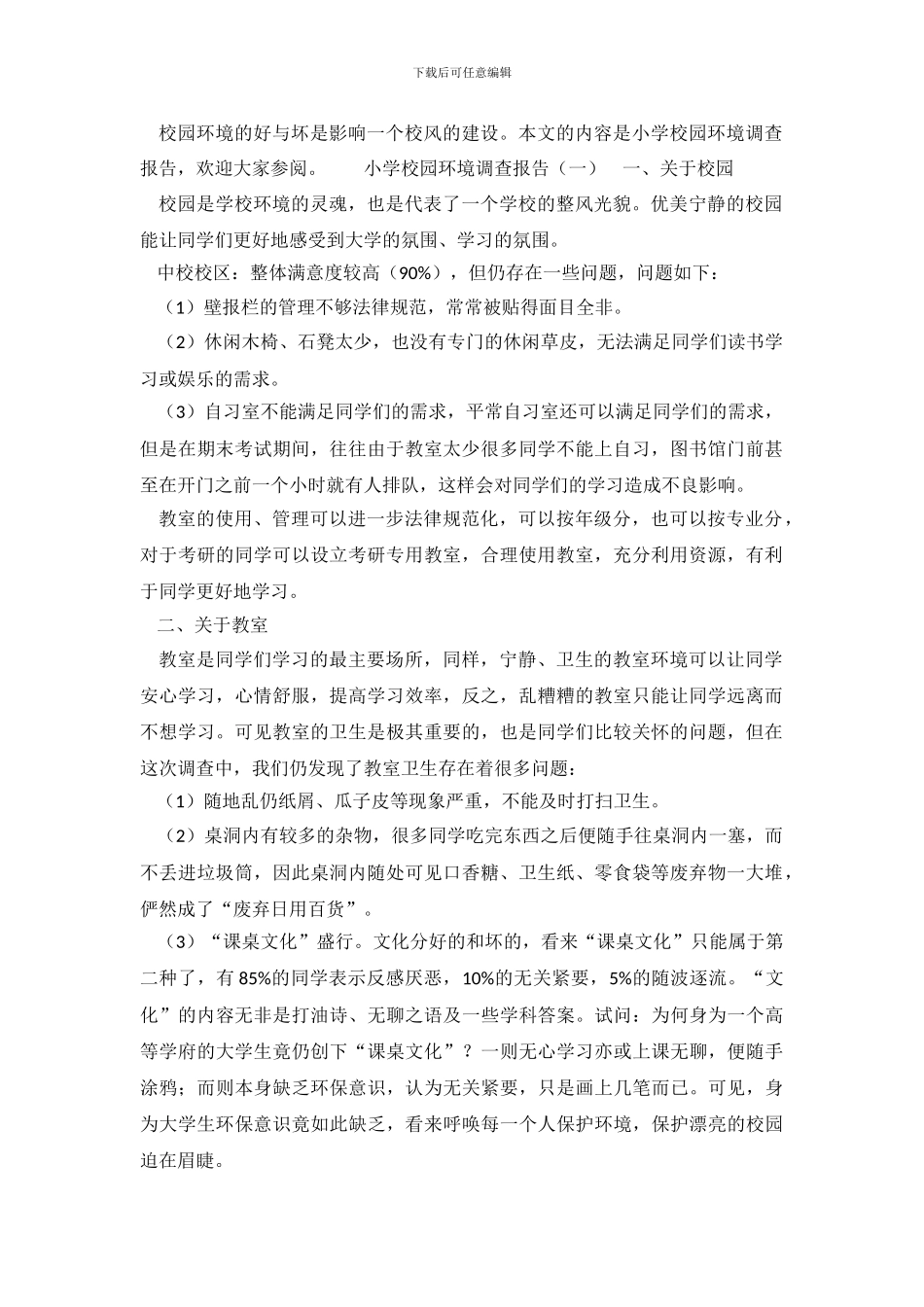 小学校园环境调查报告_第2页