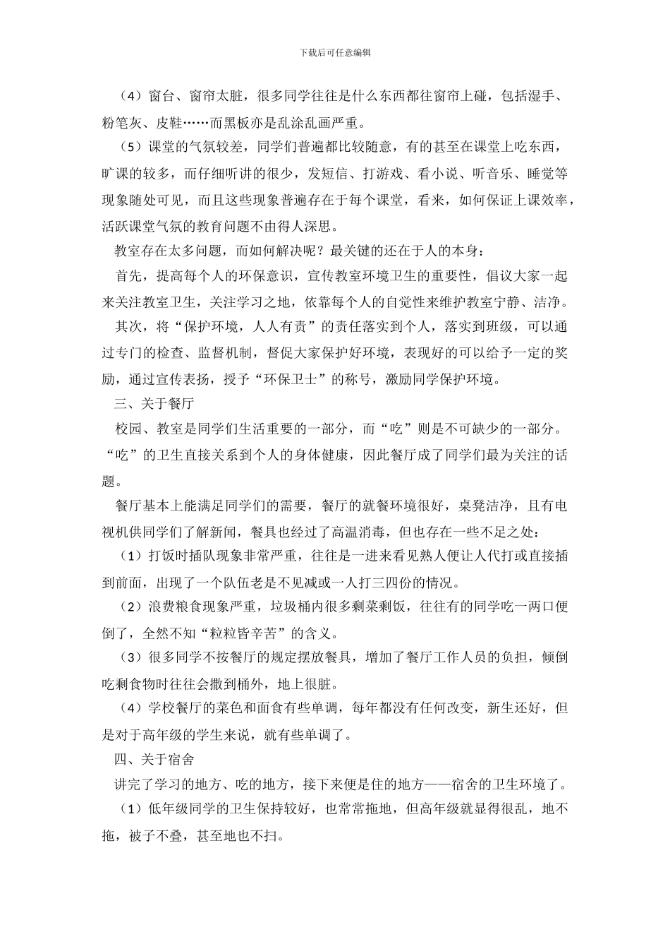 小学校园环境调查报告_第3页