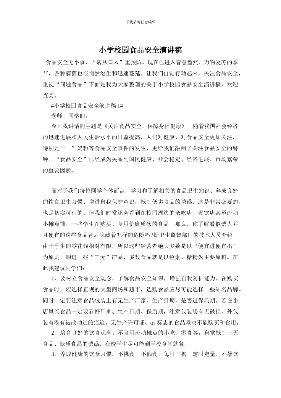 小学校园食品安全演讲稿_第1页