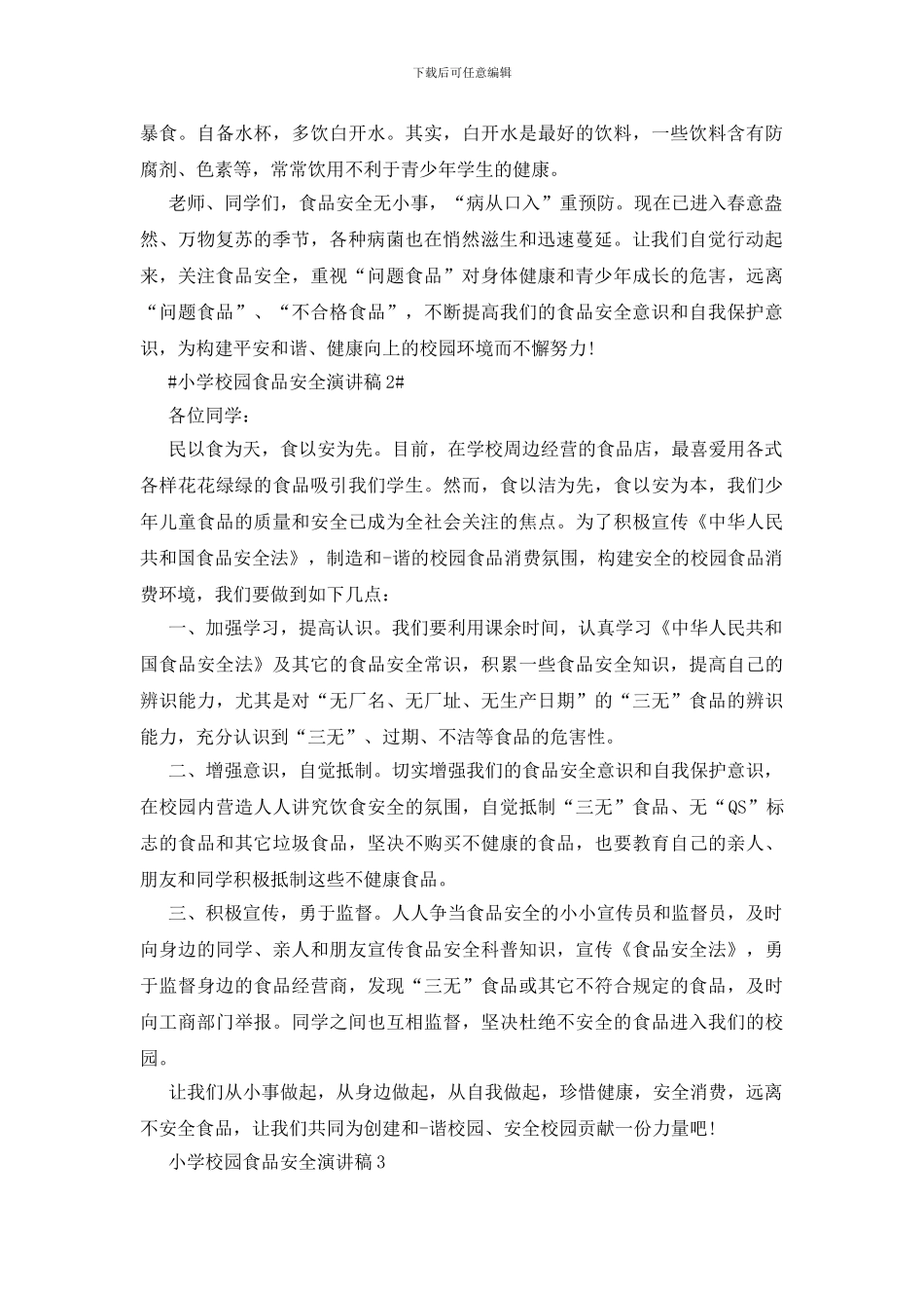 小学校园食品安全演讲稿_第2页