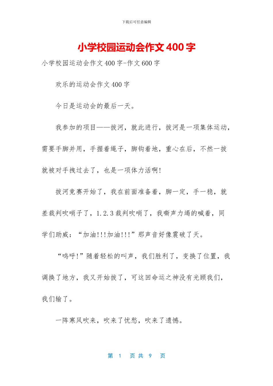 小学校园运动会作文400字_第1页