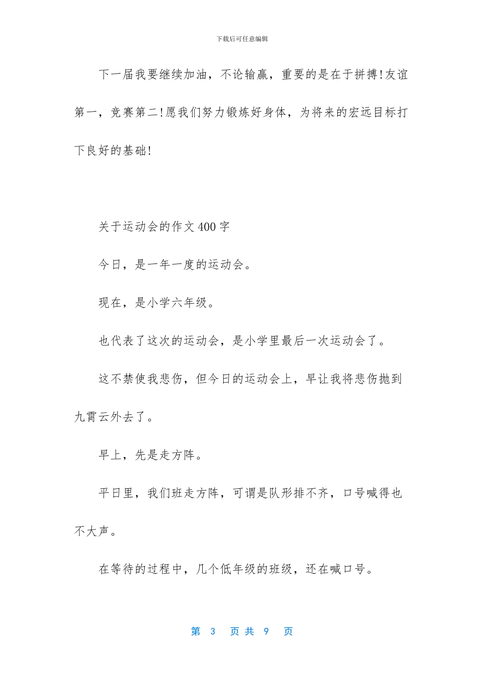 小学校园运动会作文400字_第3页