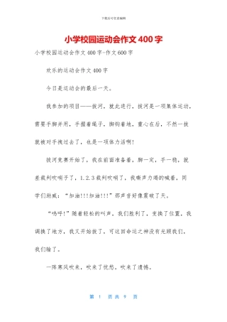 小学校园运动会作文400字