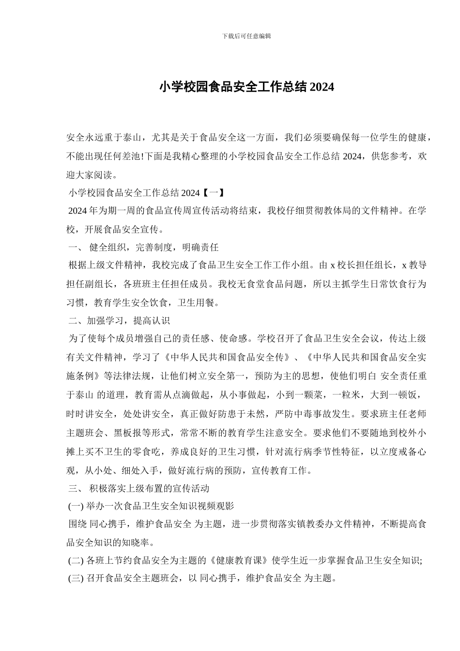 小学校园食品安全工作总结2024_第1页