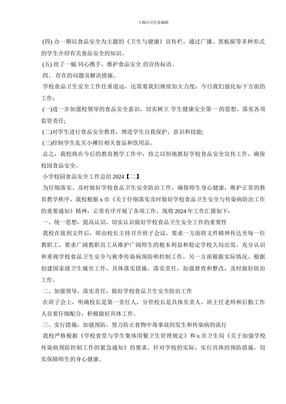 小学校园食品安全工作总结2024_第2页