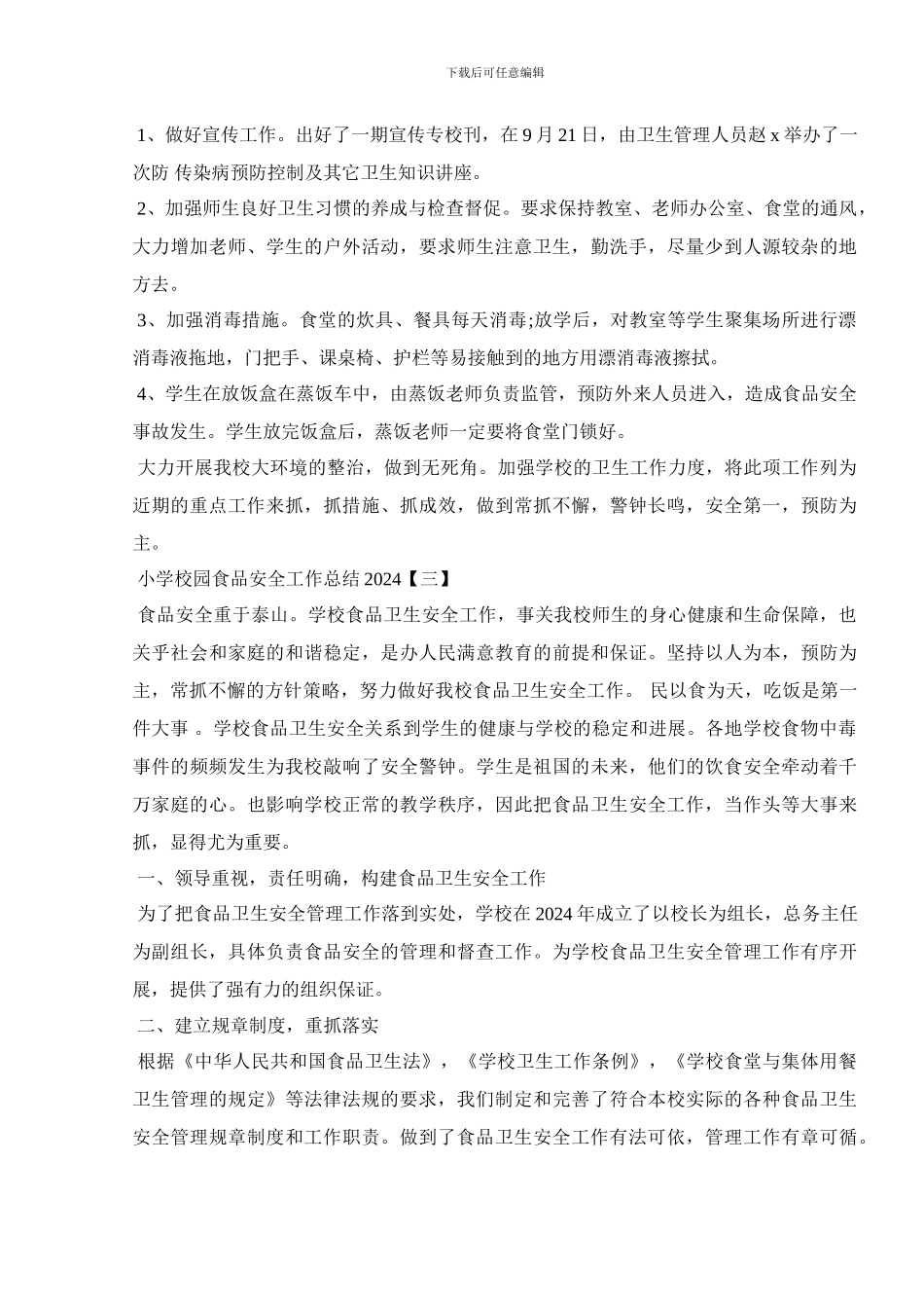 小学校园食品安全工作总结2024_第3页