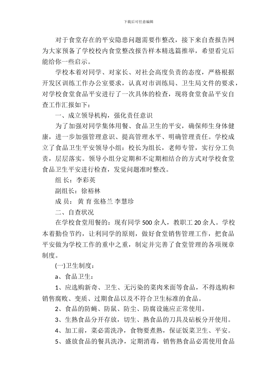 小学校园食堂整改报告样本精选_第2页