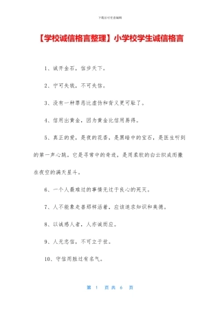 小学校学生诚信格言