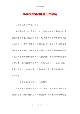 小学校本培训年度工作总结