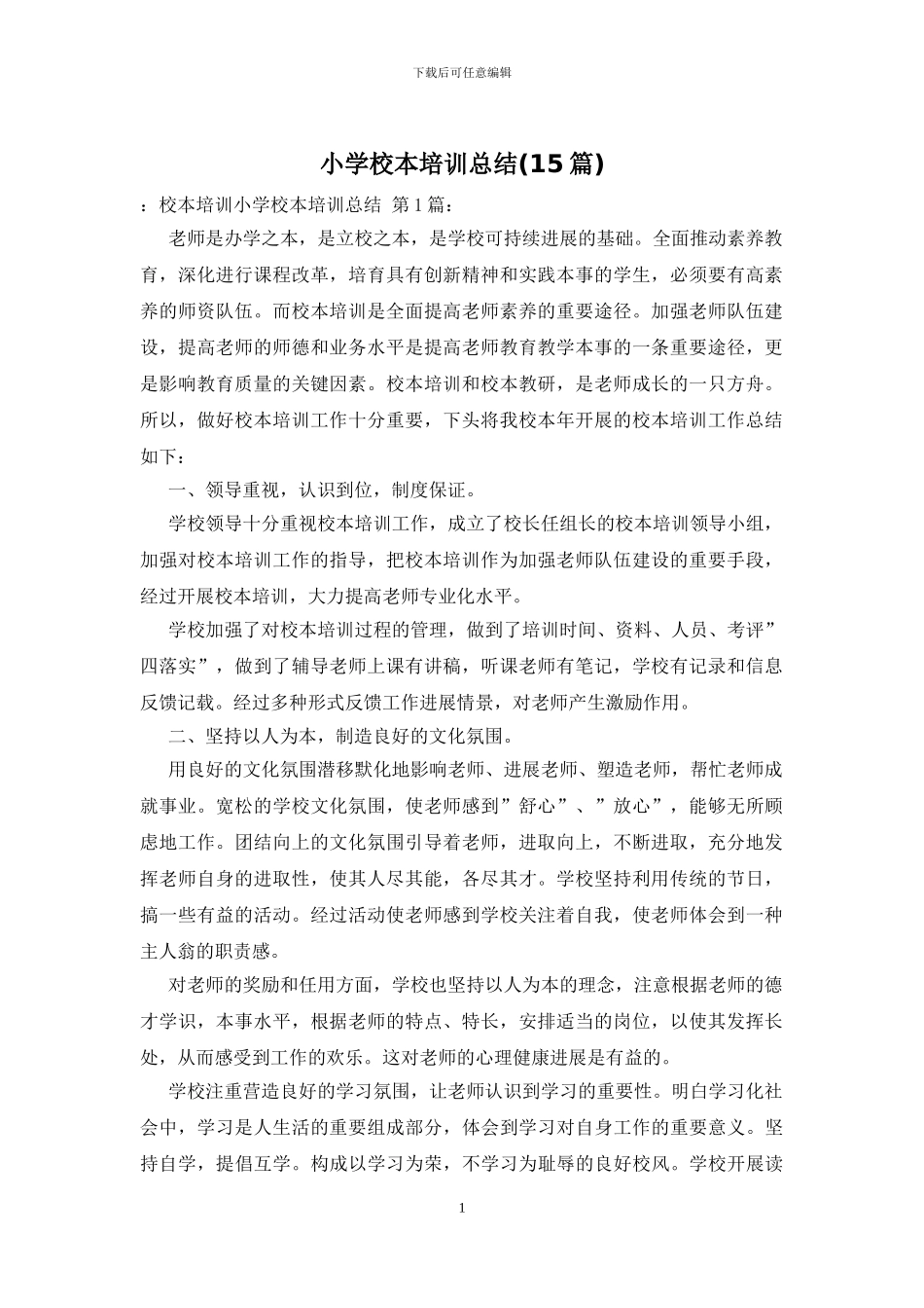 小学校本培训总结_第1页