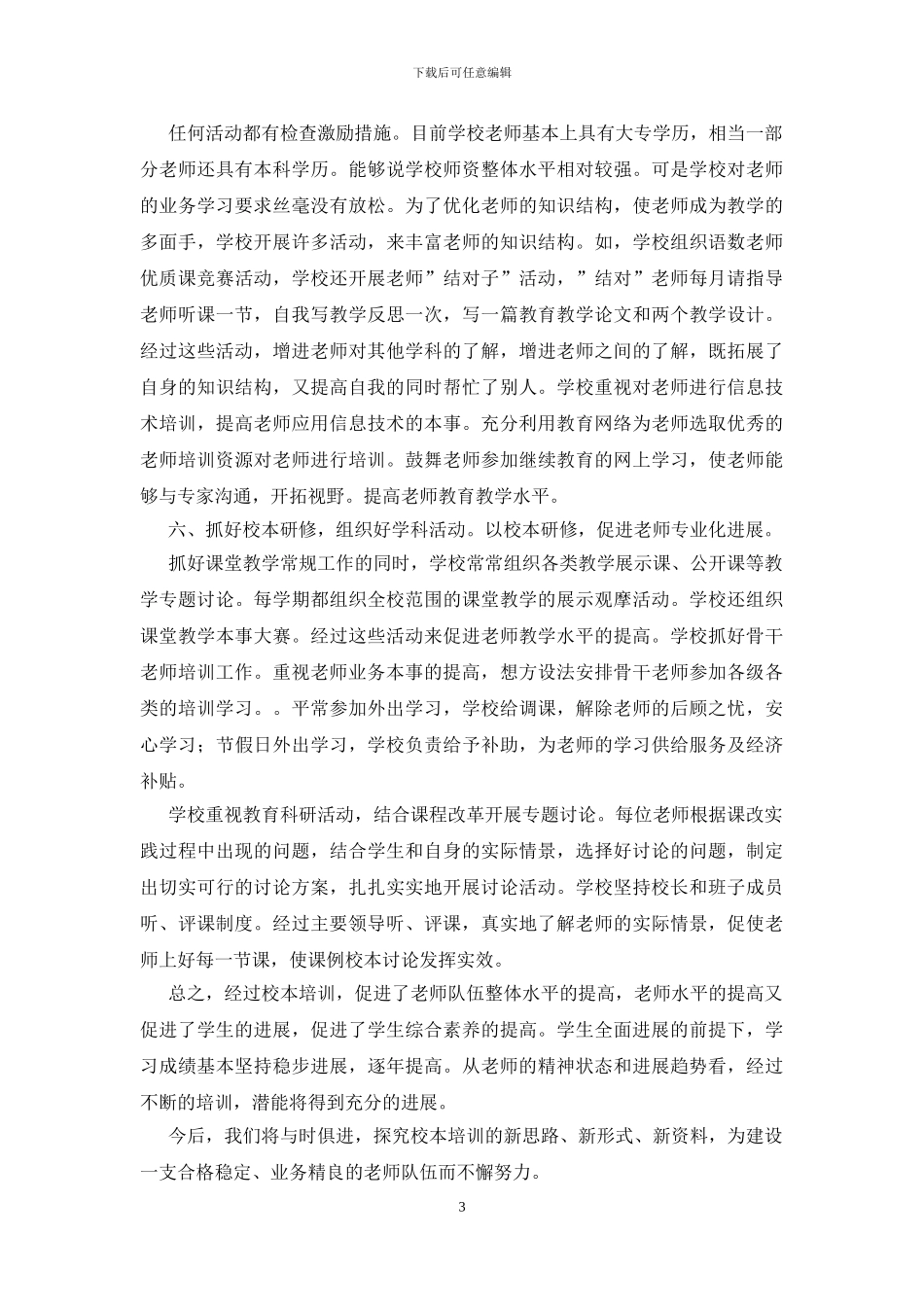 小学校本培训总结_第3页