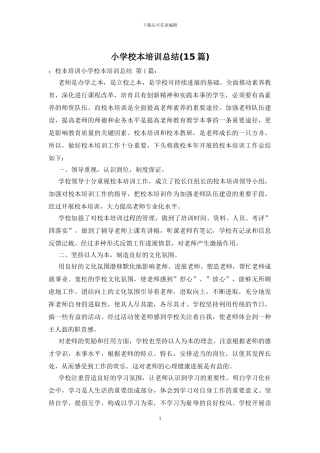 小学校本培训总结