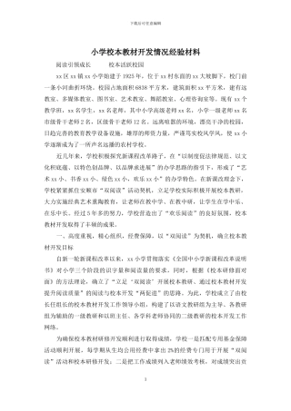 小学校本教材开发情况经验材料