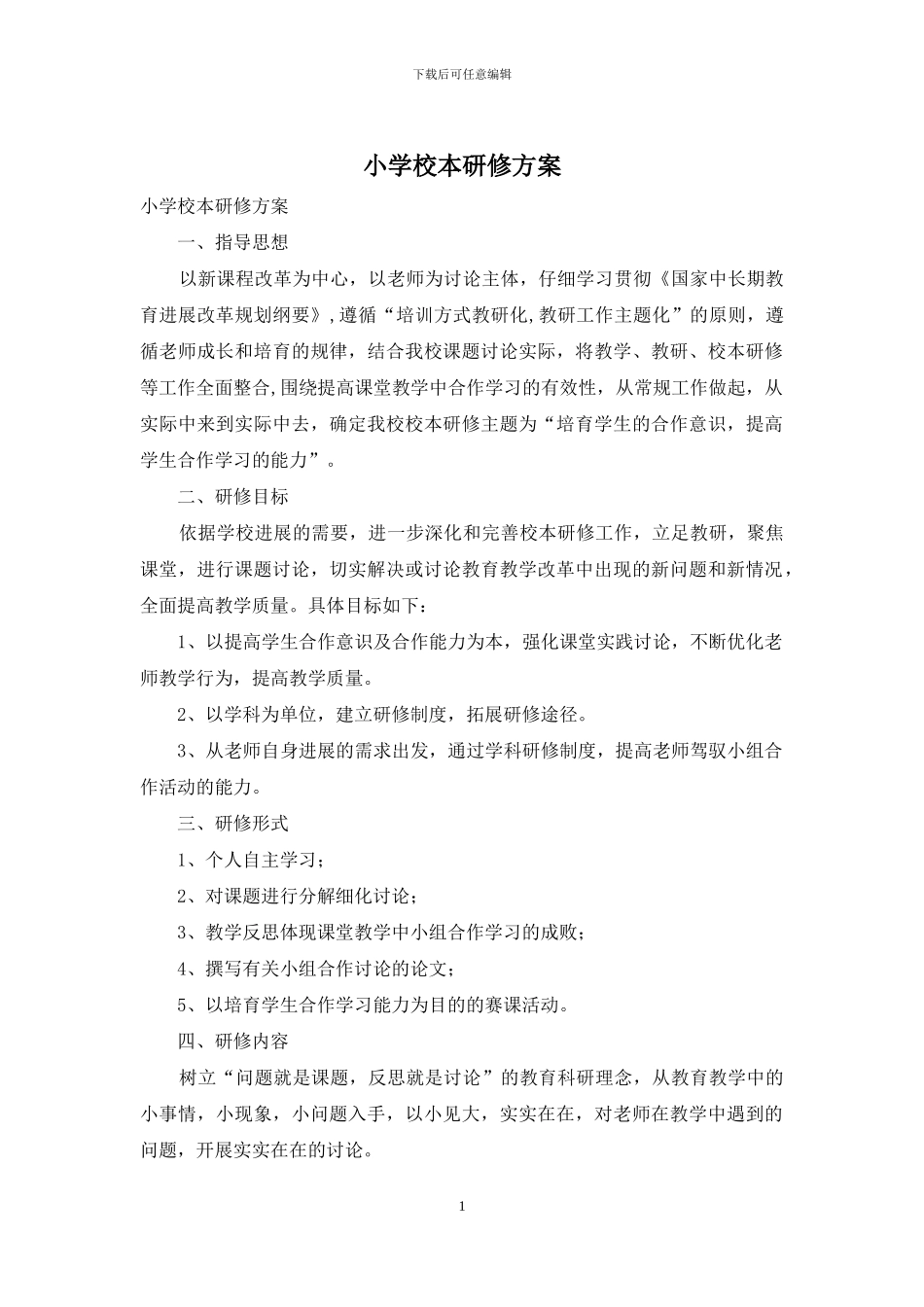 小学校本研修方案_第1页