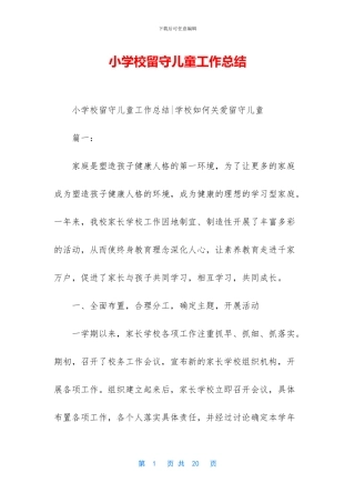 小学校留守儿童工作总结-1