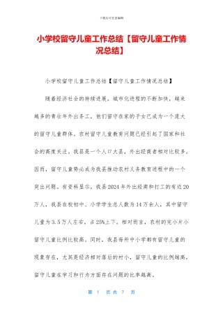 小学校留守儿童工作总结