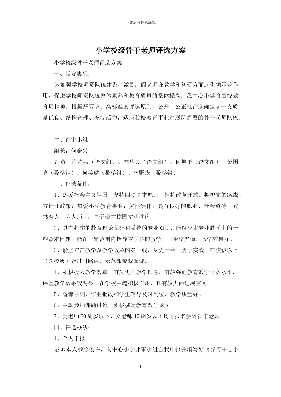 小学校级骨干教师评选方案_第1页