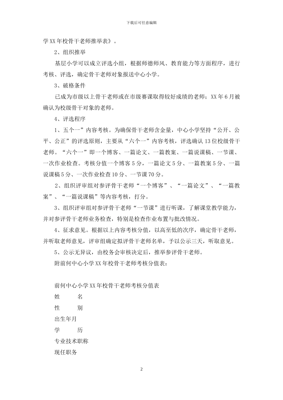 小学校级骨干教师评选方案_第2页