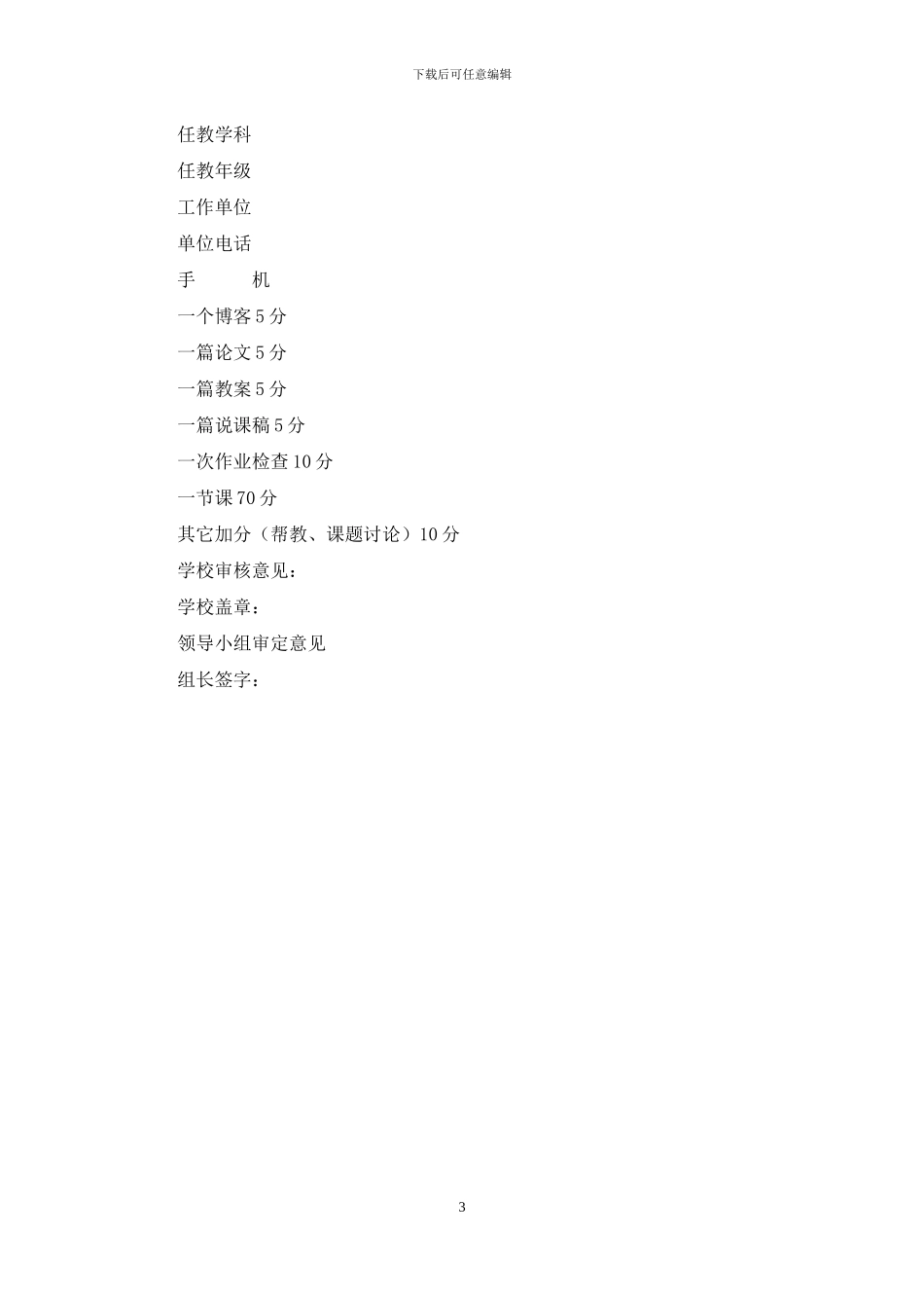 小学校级骨干教师评选方案_第3页