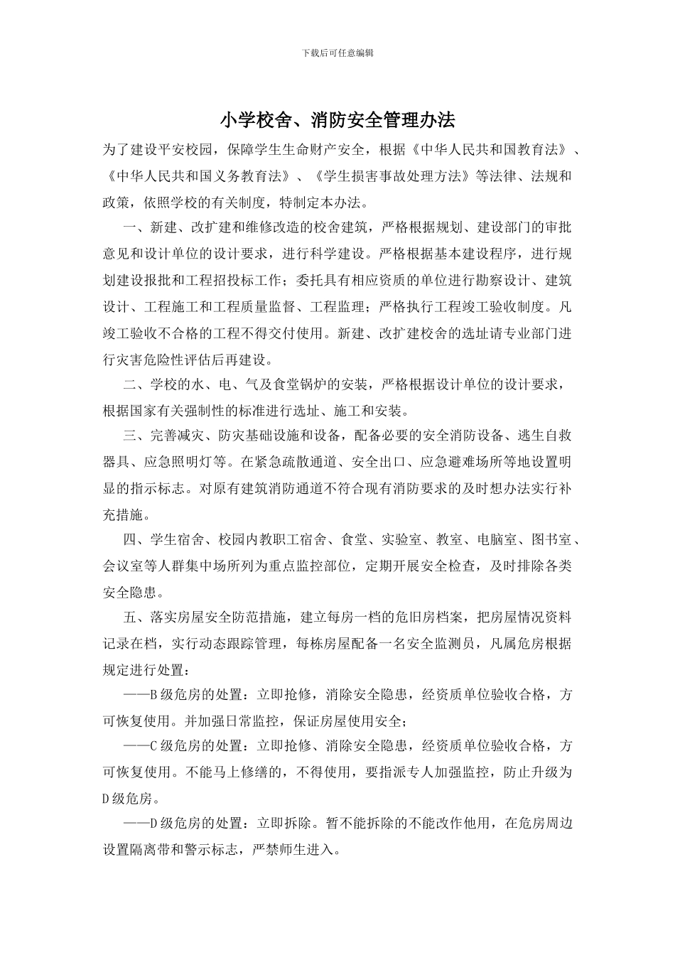 小学校舍、消防安全管理办法_第1页