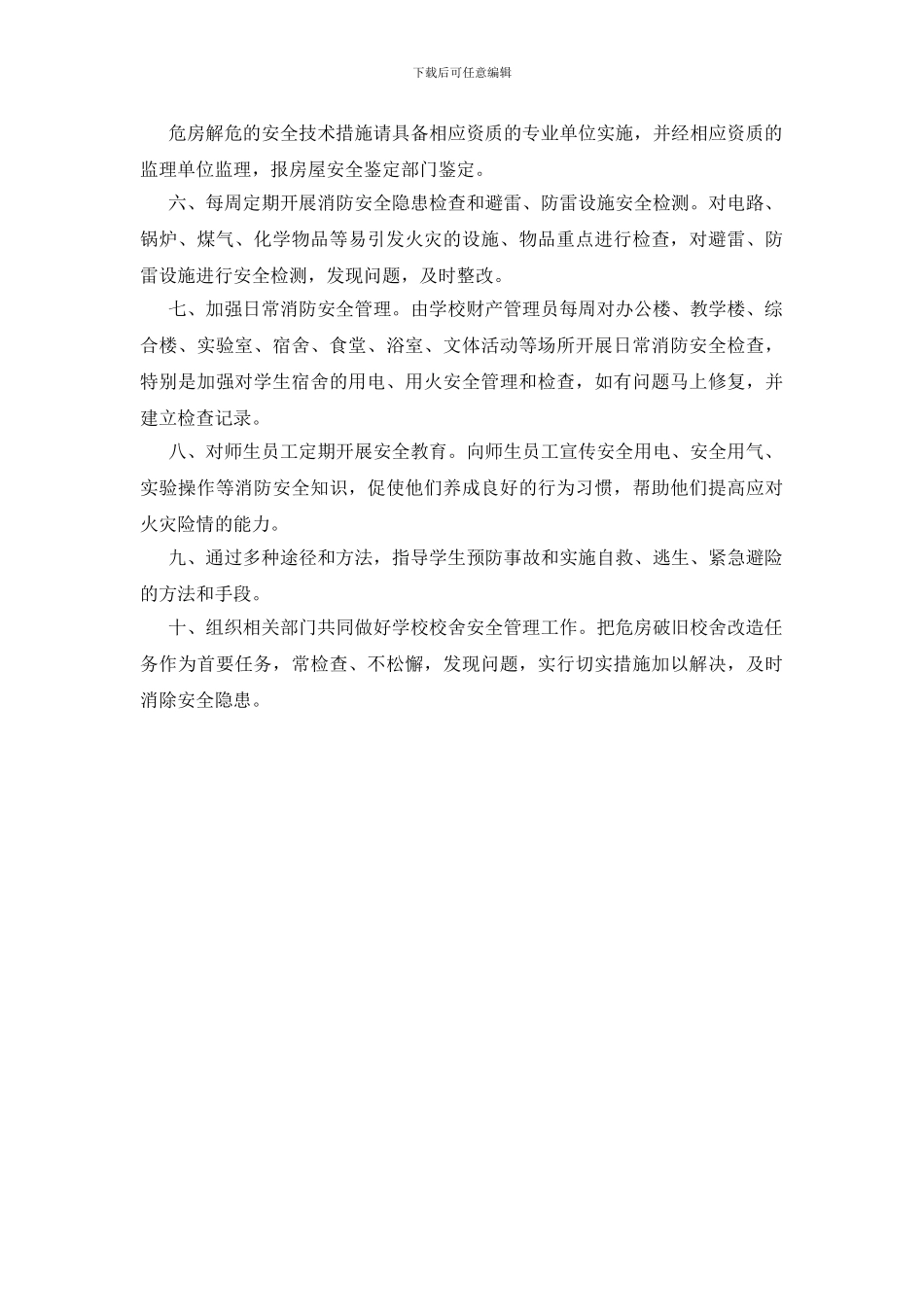 小学校舍、消防安全管理办法_第2页
