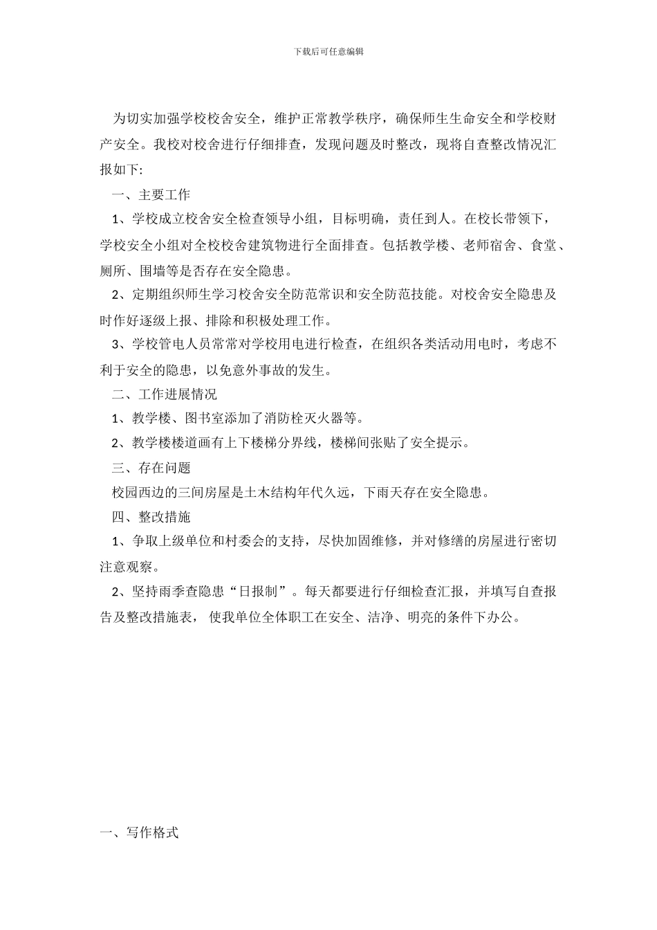 小学校舍安全自查整改报告_第2页