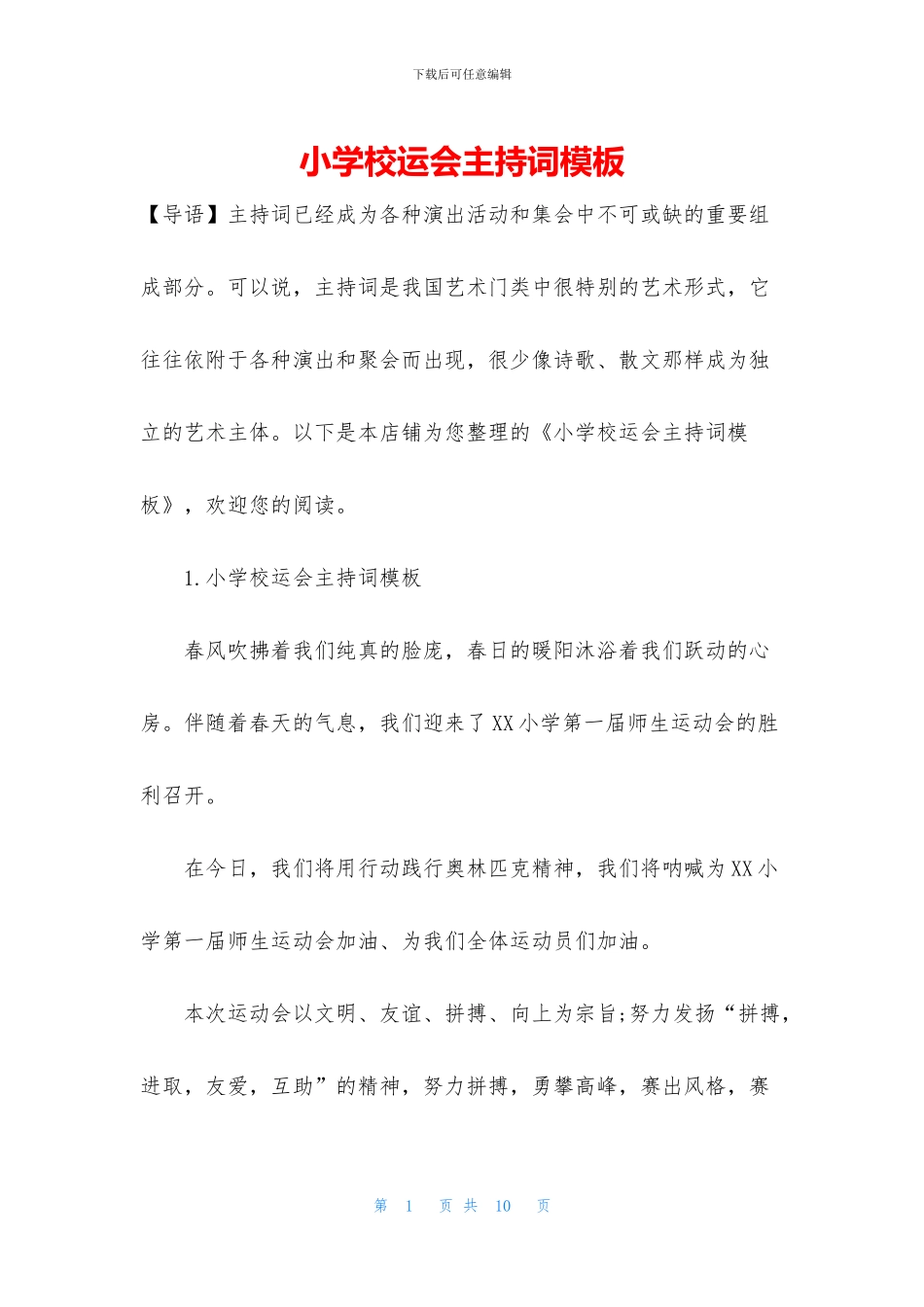 小学校运会主持词模板_第1页