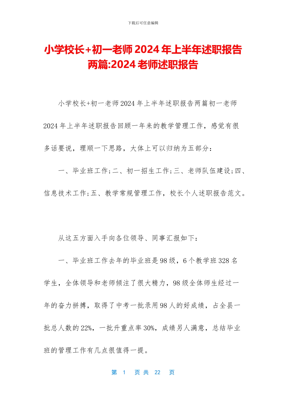 小学校长+初一教师2024年上半年述职报告两篇_第1页