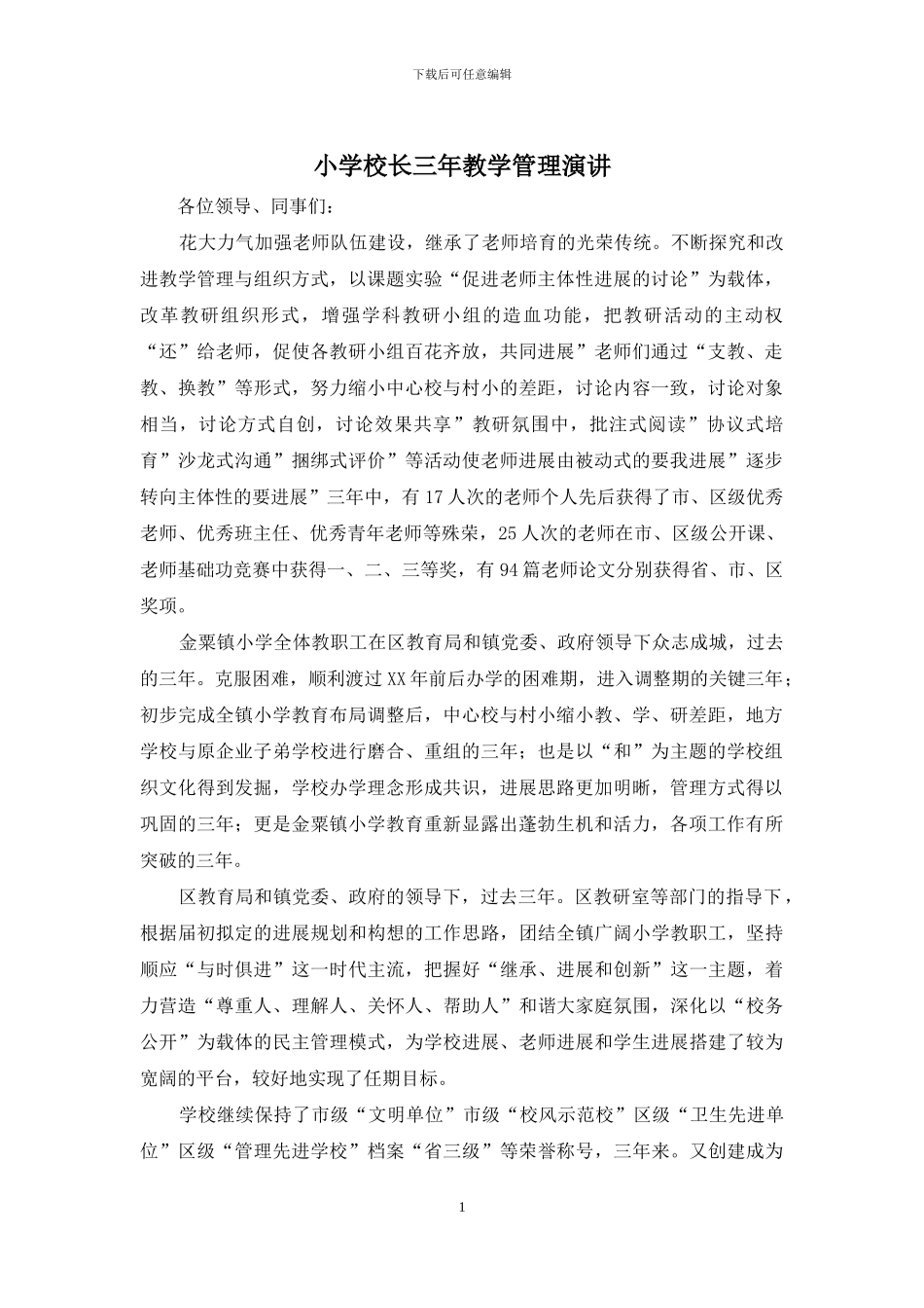 小学校长三年教学管理演讲_第1页
