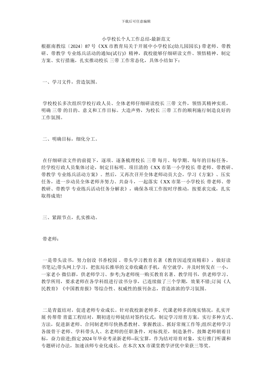 小学校长个人工作总结_第1页