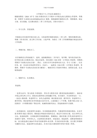 小学校长个人工作总结