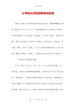 小学校长任职资格培训总结