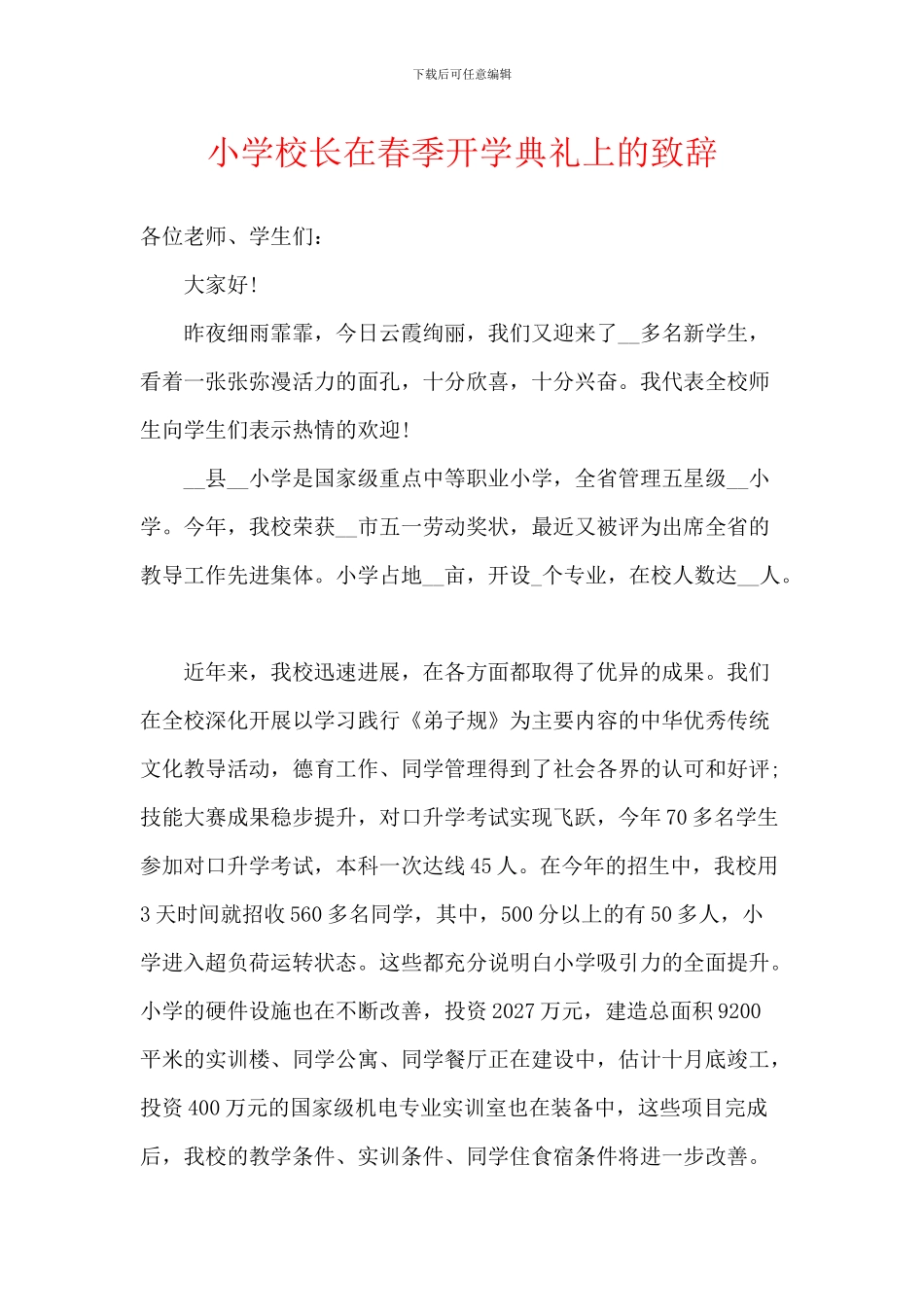小学校长在春季开学典礼上的致辞_第1页