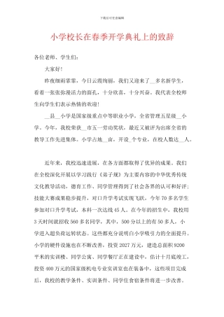 小学校长在春季开学典礼上的致辞