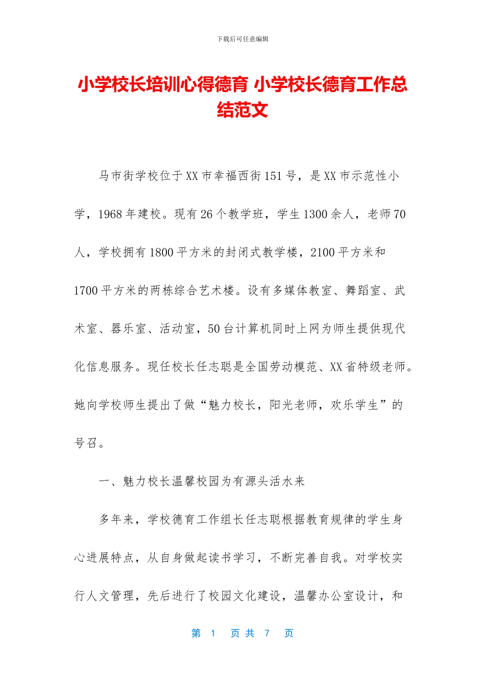 小学校长培训心得德育_第1页