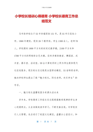 小学校长培训心得德育