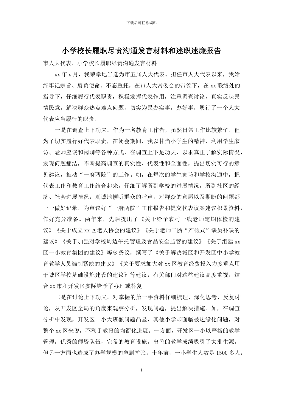 小学校长履职尽责交流发言材料和述职述廉报告_第1页