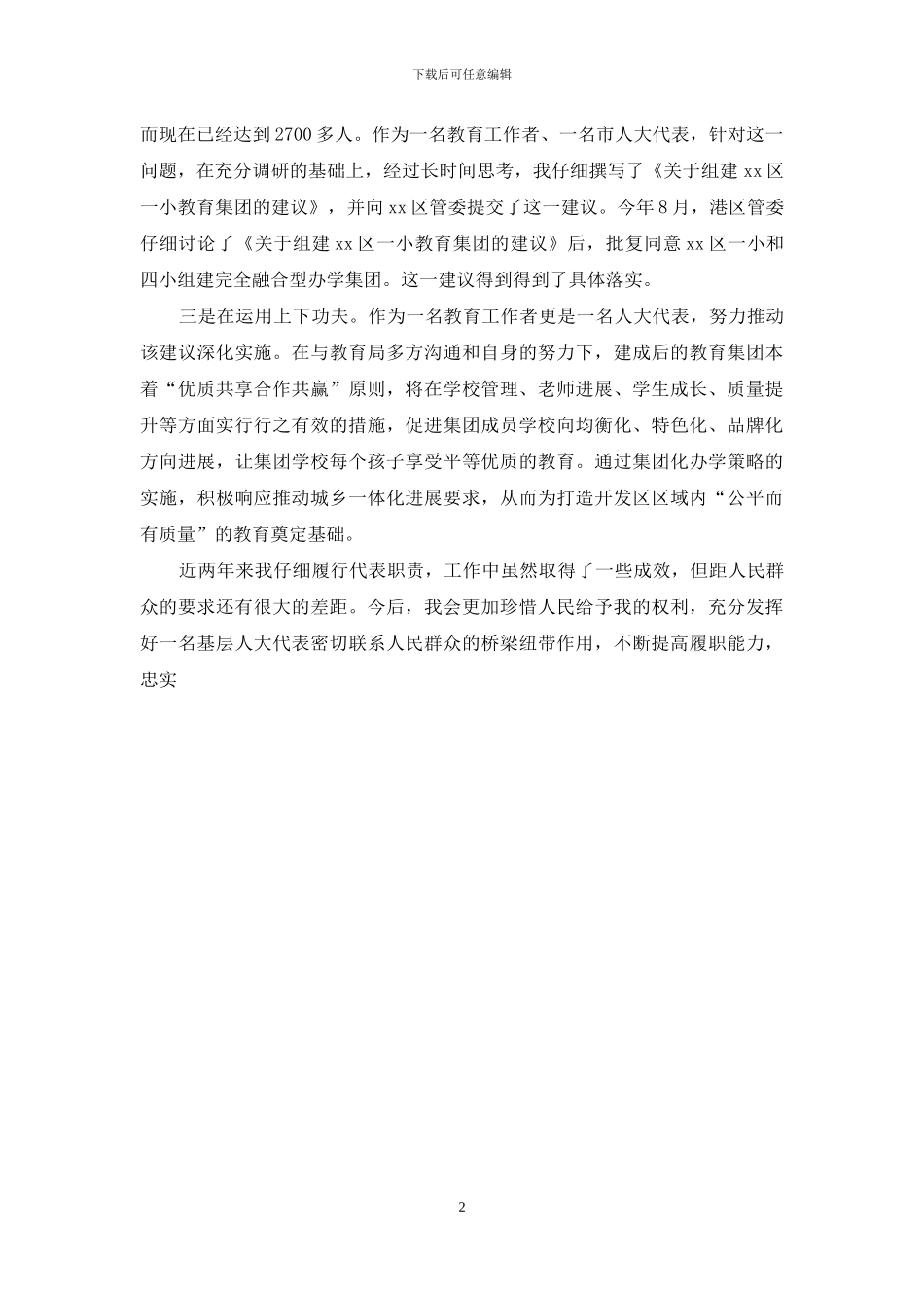 小学校长履职尽责交流发言材料和述职述廉报告_第2页