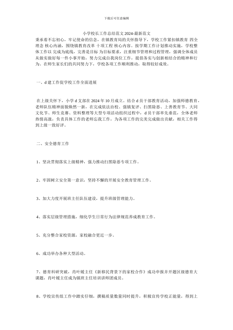 小学校长工作总结范文2024_第1页