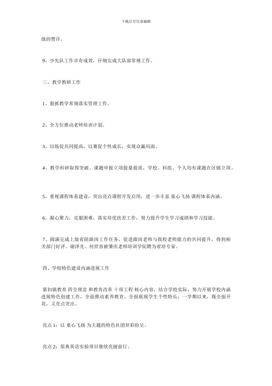 小学校长工作总结范文2024_第2页