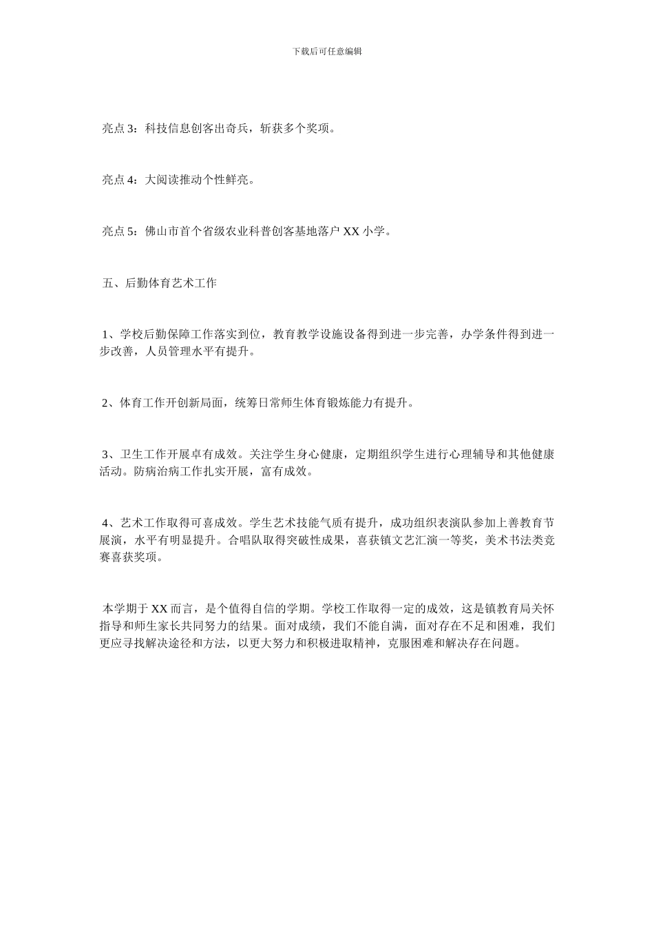 小学校长工作总结范文2024_第3页