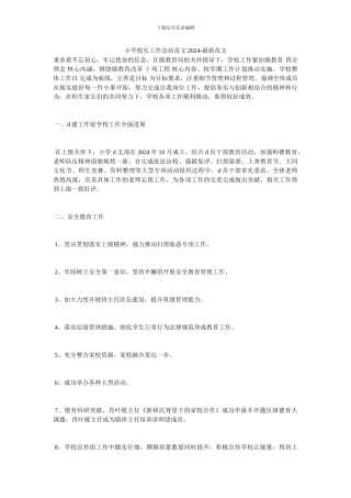 小学校长工作总结范文2024