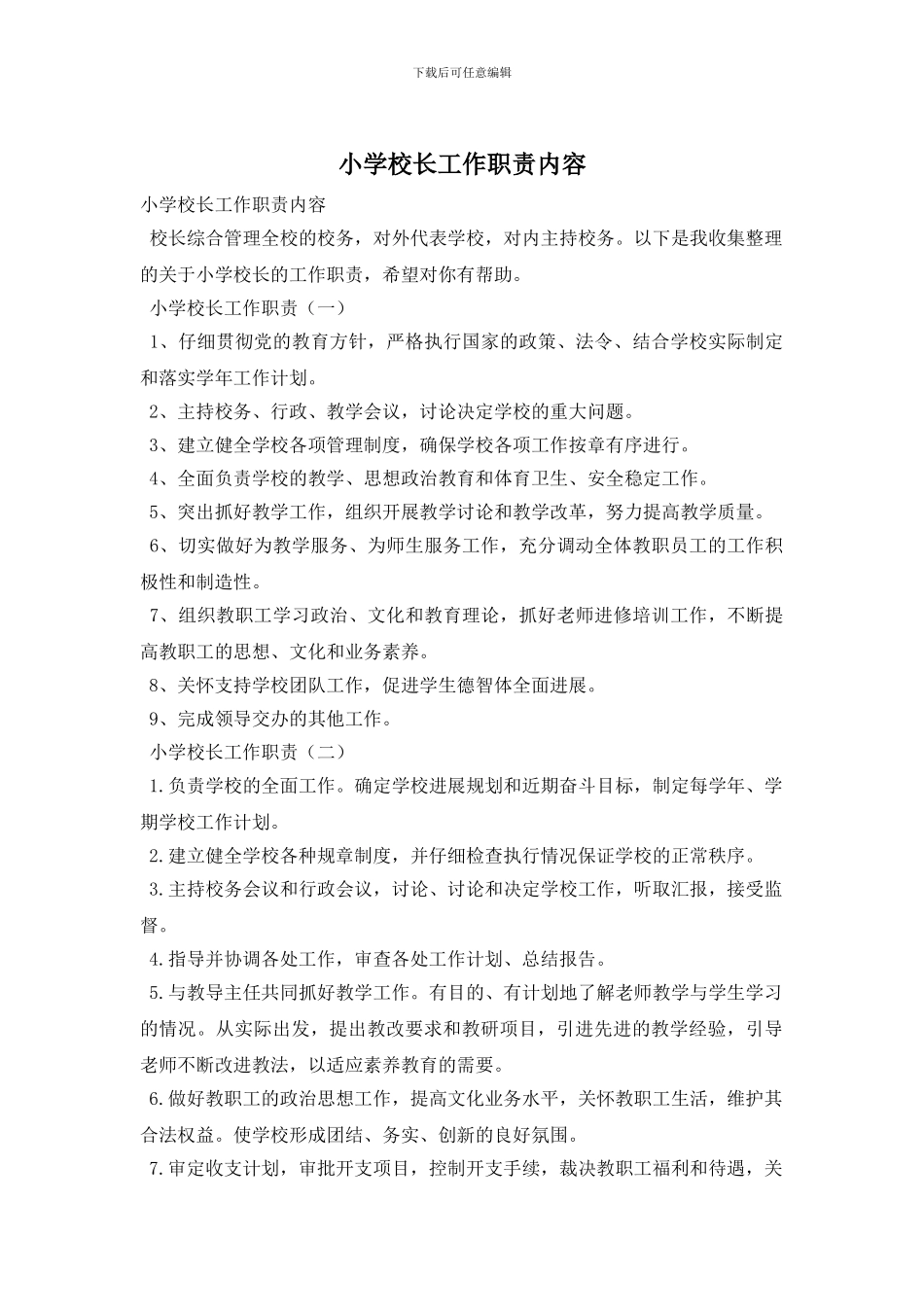 小学校长工作职责内容_第1页