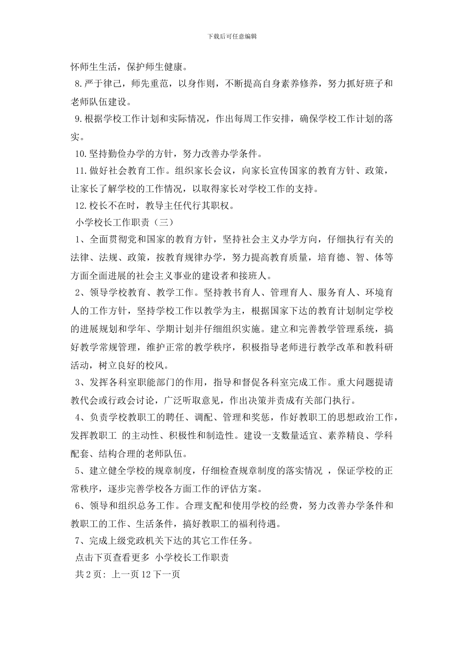 小学校长工作职责内容_第2页