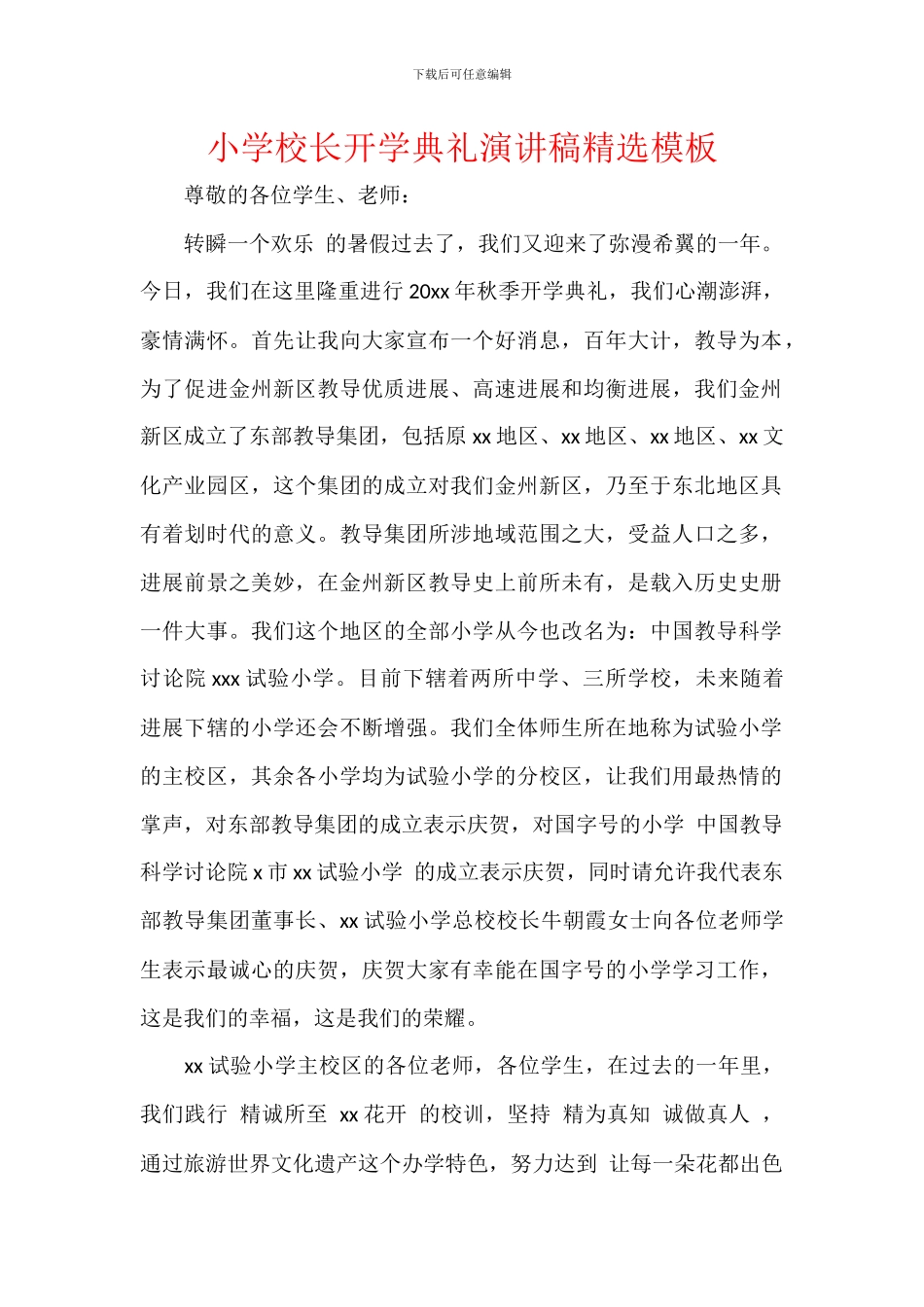 小学校长开学典礼演讲稿精选模板_第1页