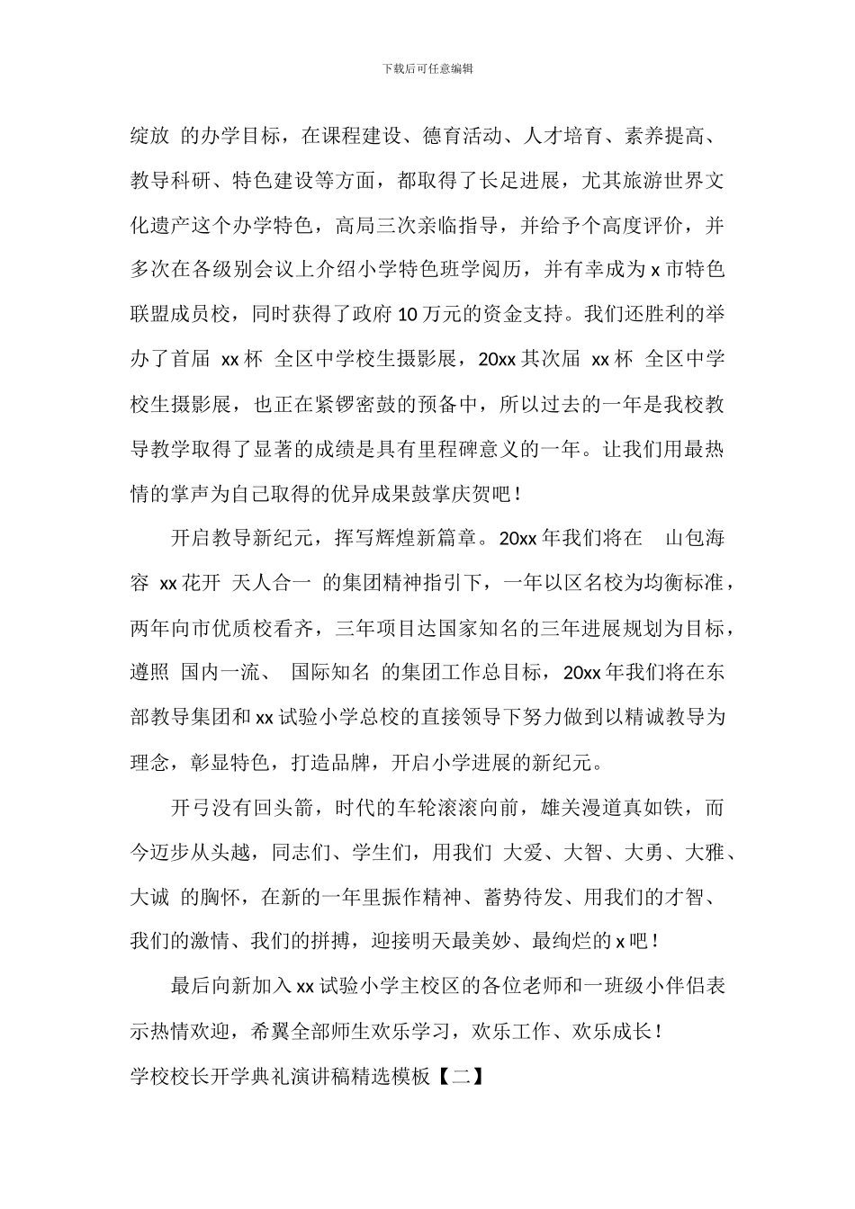 小学校长开学典礼演讲稿精选模板_第2页