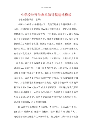 小学校长开学典礼演讲稿精选模板