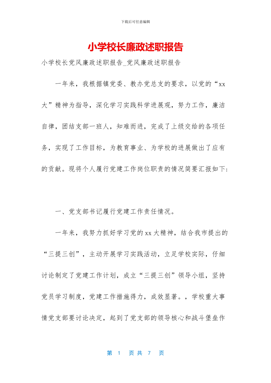 小学校长廉政述职报告_第1页